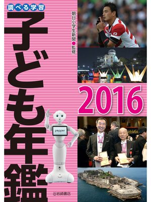 cover image of 調べる学習子ども年鑑2016